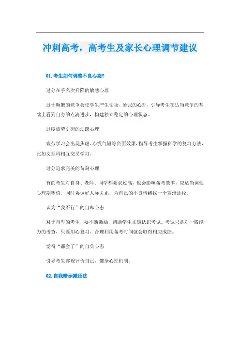 冲刺高考,高考生及家长心理调节建议