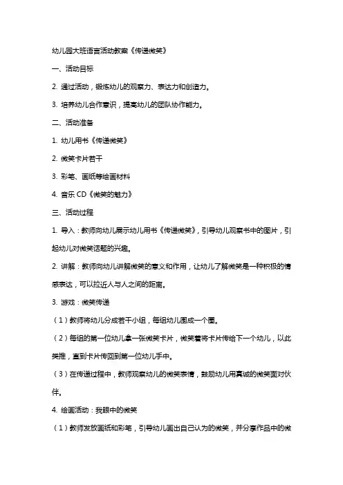 幼儿园大班语言活动教案《传递微笑》