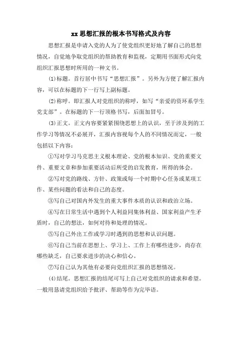 xx思想汇报的基本书写格式及内容