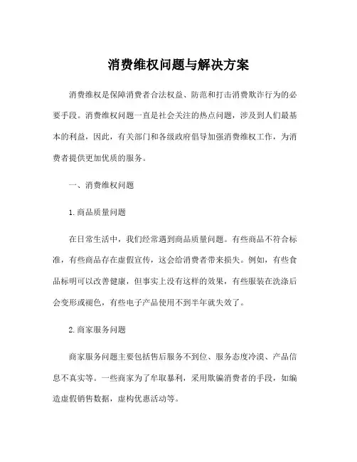 消费维权问题与解决方案