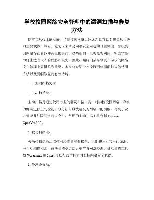 学校校园网络安全管理中的漏洞扫描与修复方法