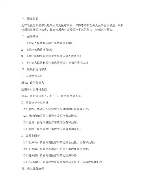诊所突发医疗事故应急预案