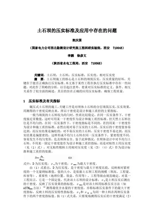 土石坝的压实标准及应用中存在的问题.