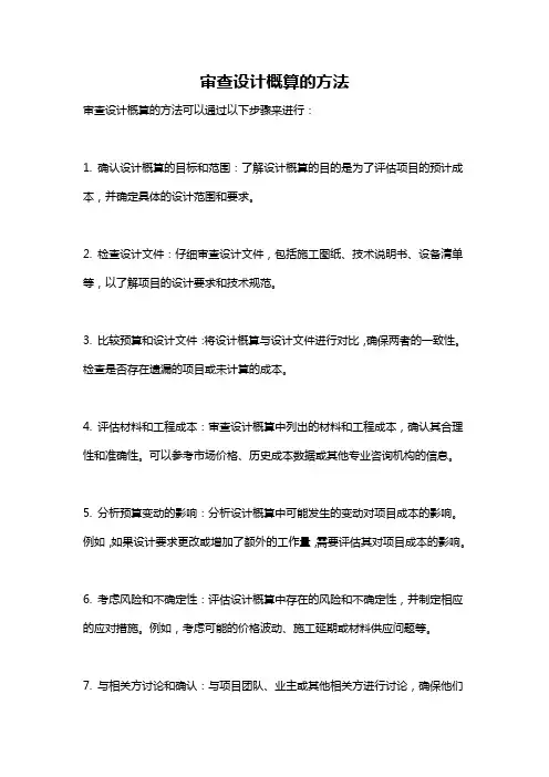 审查设计概算的方法