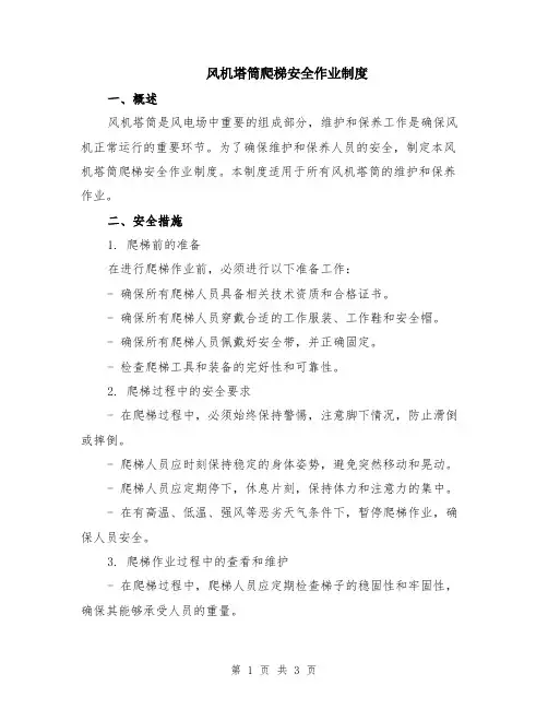 风机塔筒爬梯安全作业制度