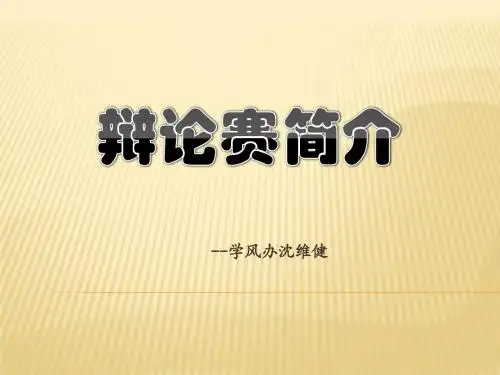 辩论赛简介