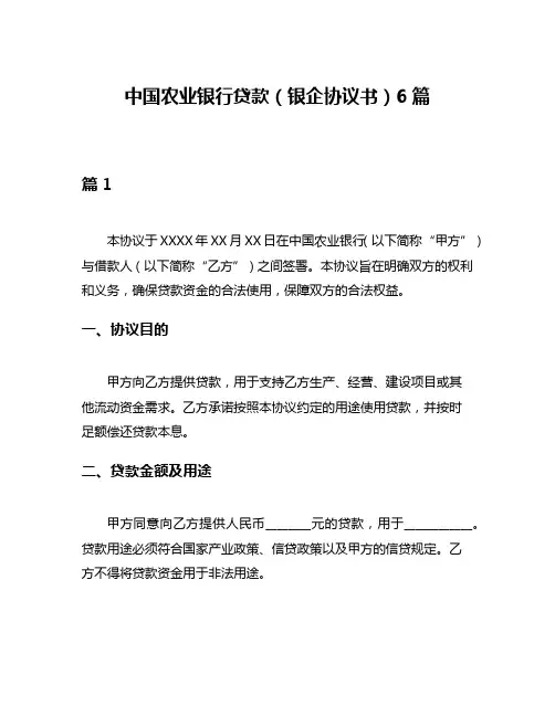中国农业银行贷款(银企协议书)6篇