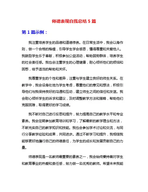 师德表现自我总结5篇