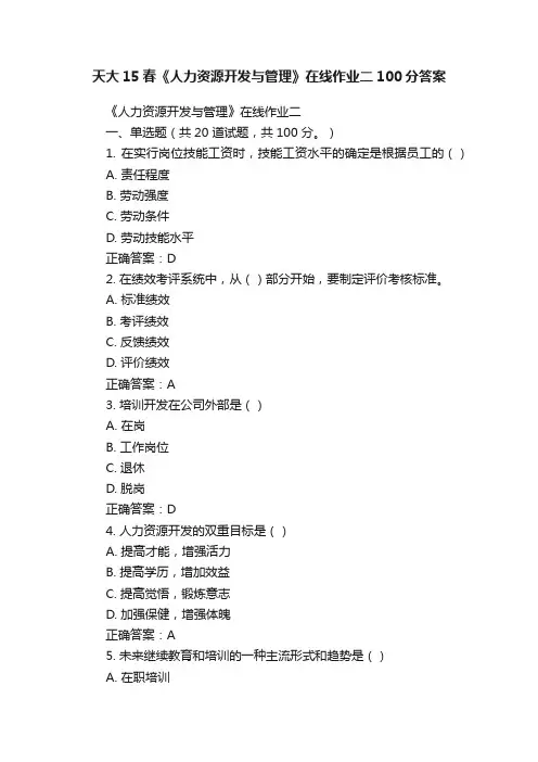 天大15春《人力资源开发与管理》在线作业二100分答案