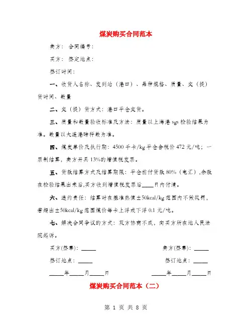 煤炭购买合同范本(4篇)