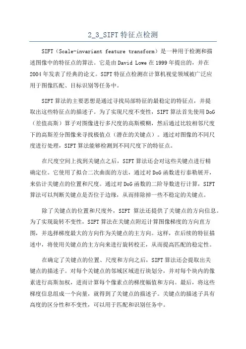 2_3_SIFT特征点检测