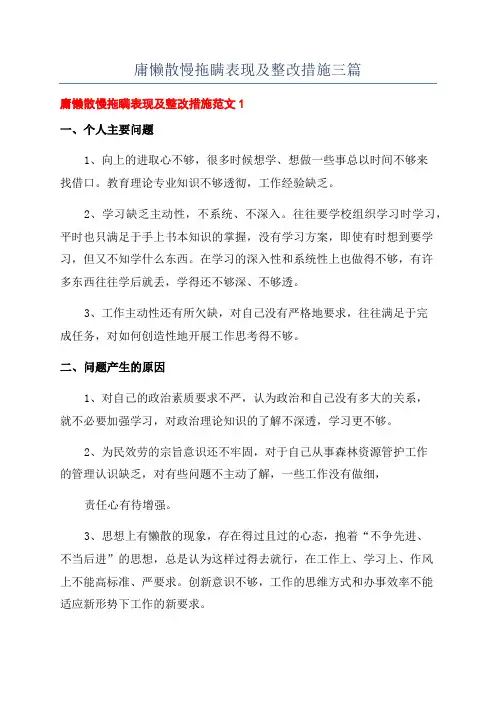 庸懒散慢拖瞒表现及整改措施三篇