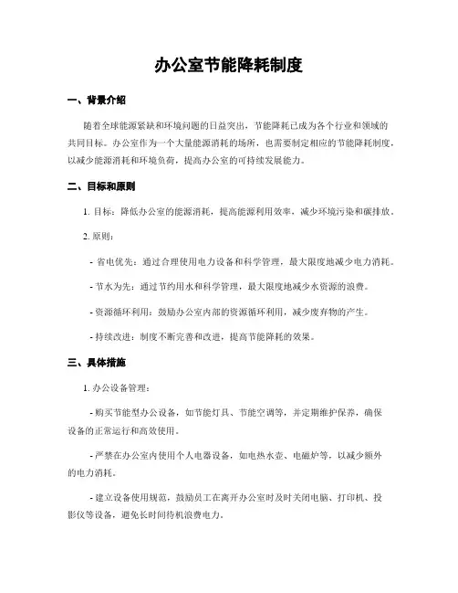 办公室节能降耗制度