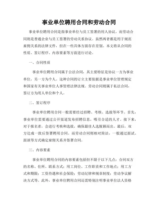 事业单位聘用合同和劳动合同