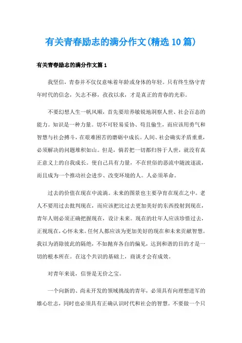 有关青春励志的满分作文(精选10篇)