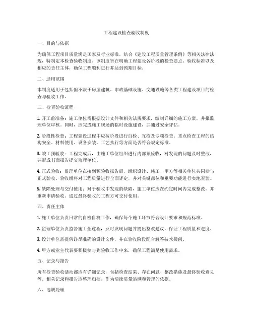 工程建设检查验收制度