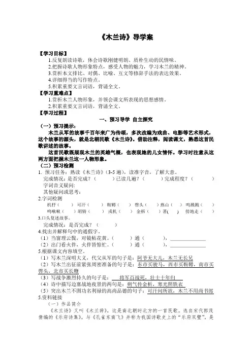 人教部编版七年级语文下第二单元第八课《木兰诗》导学案设计(无答案)