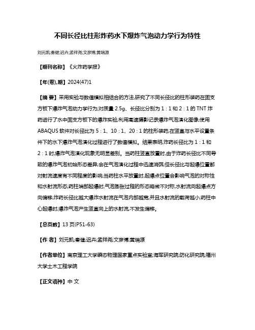 不同长径比柱形炸药水下爆炸气泡动力学行为特性