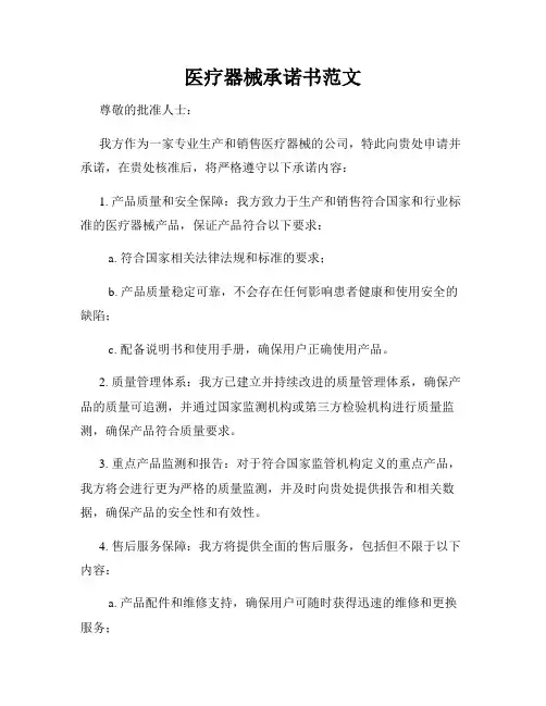 医疗器械承诺书范文
