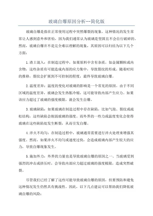 玻璃自爆原因分析--简化版