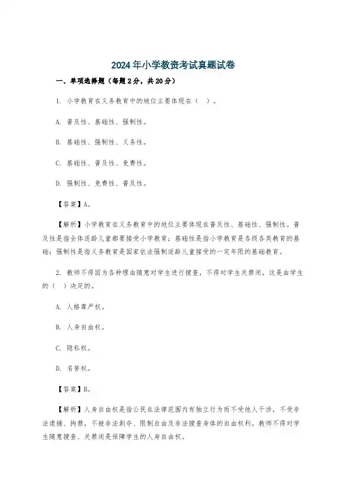 2024年小学教资考试真题试卷