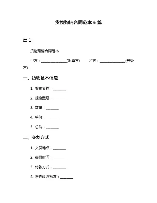 货物购销合同范本6篇