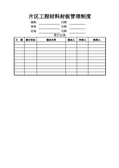 工程材料封样管理流程的规定