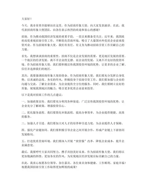 招商形象大使发言稿范文