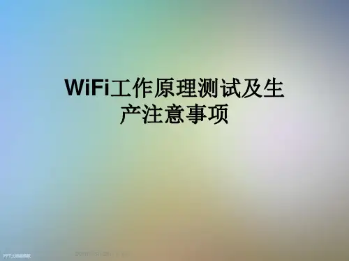WiFi工作原理测试及生产注意事项