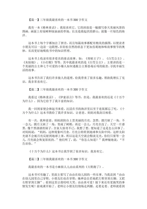 三年级我最喜欢的一本书300字作文