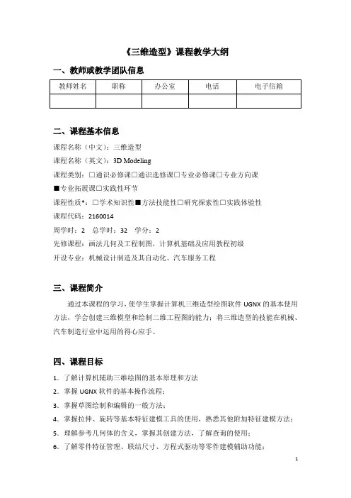 《三维造型》课程教学大纲