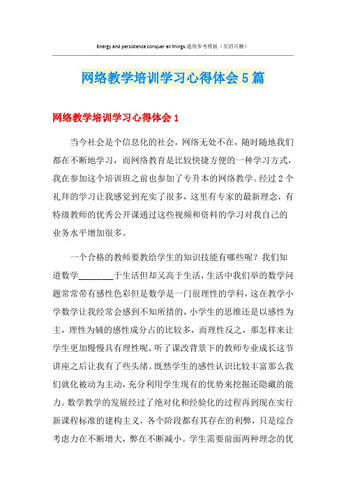 网络教学培训学习心得体会5篇
