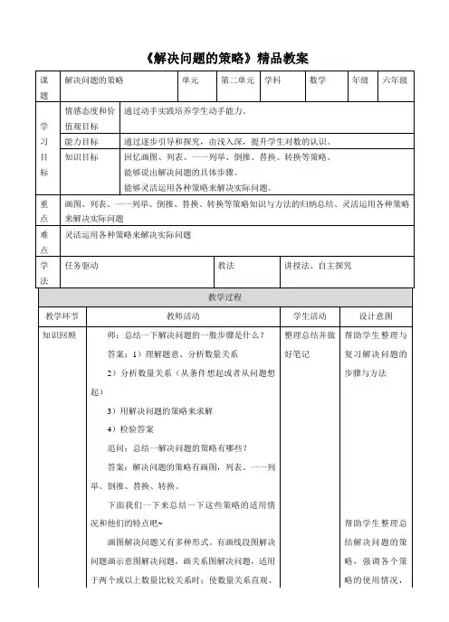 苏教版小学六年级数学下教案《解决问题的策略》