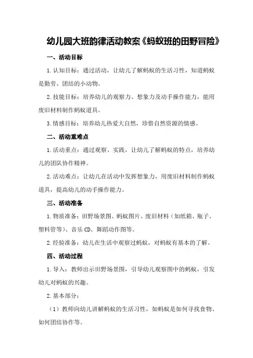 幼儿园大班韵律活动教案《蚂蚁班的田野冒险》