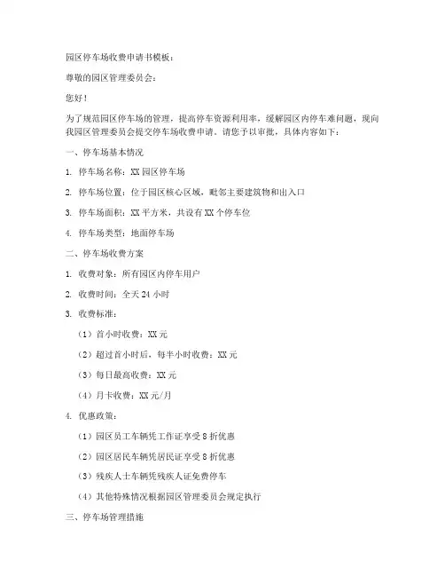 园区停车场收费申请书模板
