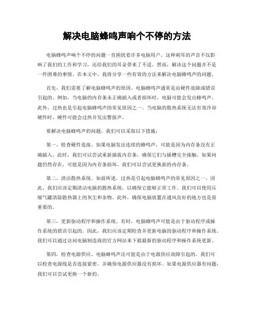 解决电脑蜂鸣声响个不停的方法
