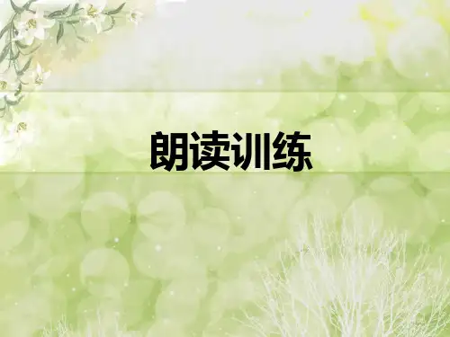 普通话之朗读训练复习课程精选全文完整版