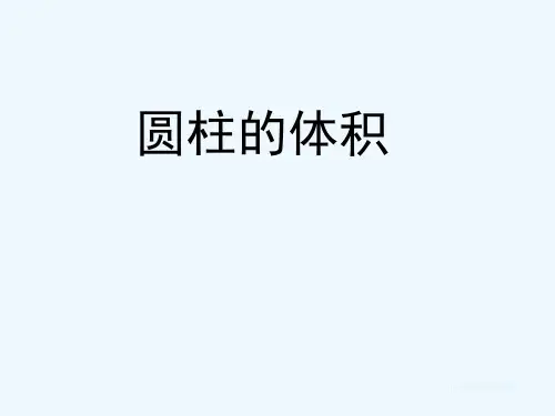 圆柱的体积