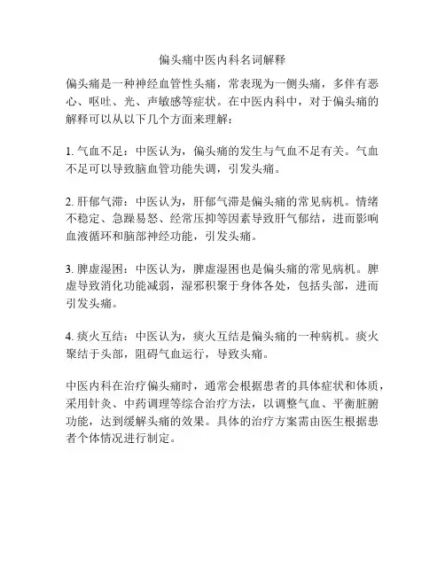 偏头痛中医内科名词解释
