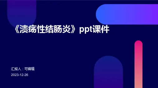 《溃疡性结肠炎》PPT课件
