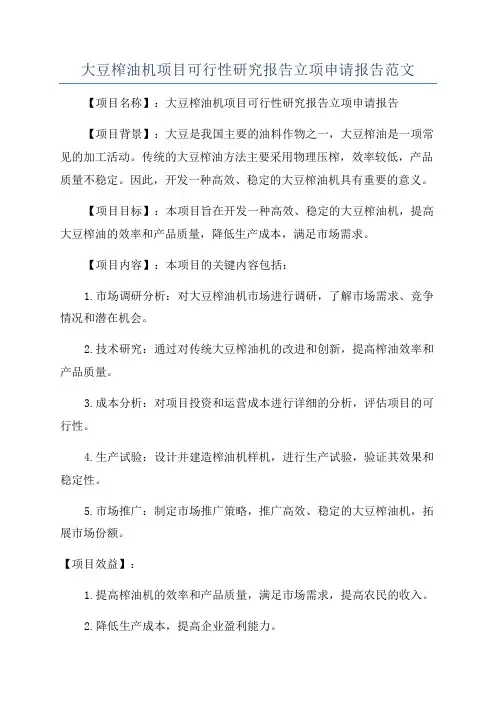 大豆榨油机项目可行性研究报告立项申请报告范文