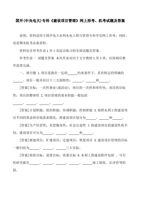 国开(中央电大)专科《建设项目管理》网上形考、机考试题及 答案