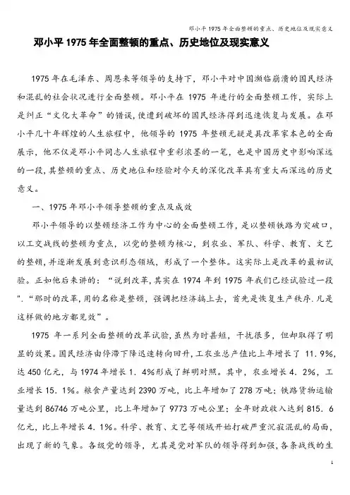 邓小平1975年全面整顿的重点、历史地位及现实意义