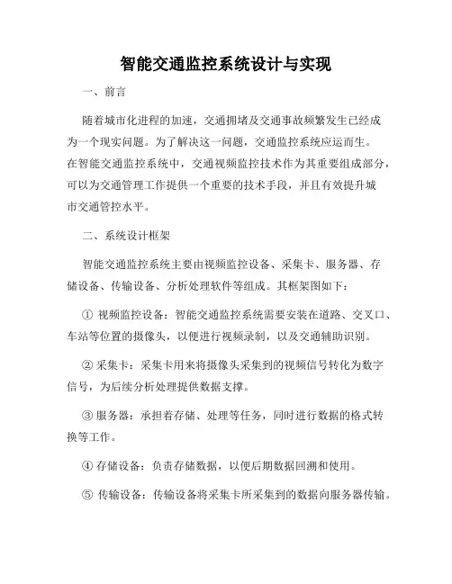 智能交通监控系统设计与实现