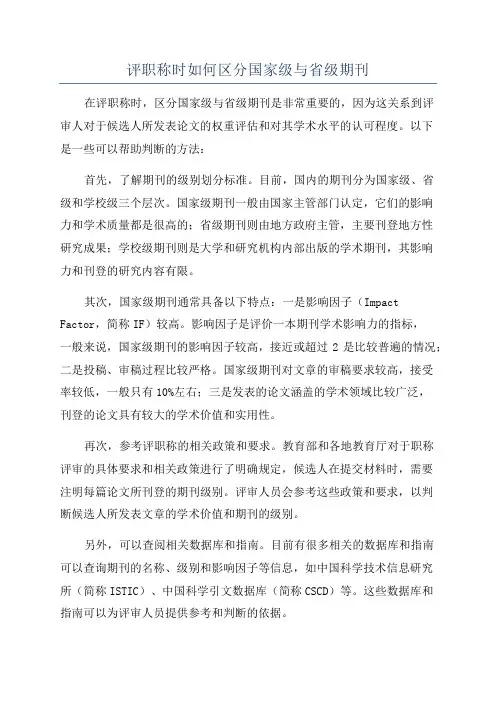 评职称时如何区分国家级与省级期刊