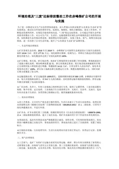环境治理及“三废”达标排放整治工作在赤峰柴矿公司的开展与实施