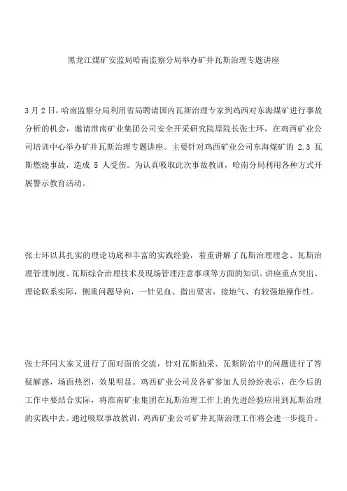 黑龙江煤矿安监局哈南监察分局举办矿井瓦斯治理专题讲座