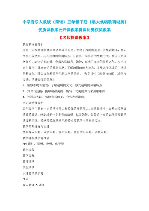 小学音乐人教版(简谱)五年级下册《唱大戏唱歌西湖美》优质课教案公开课教案讲课比赛获奖教案D009