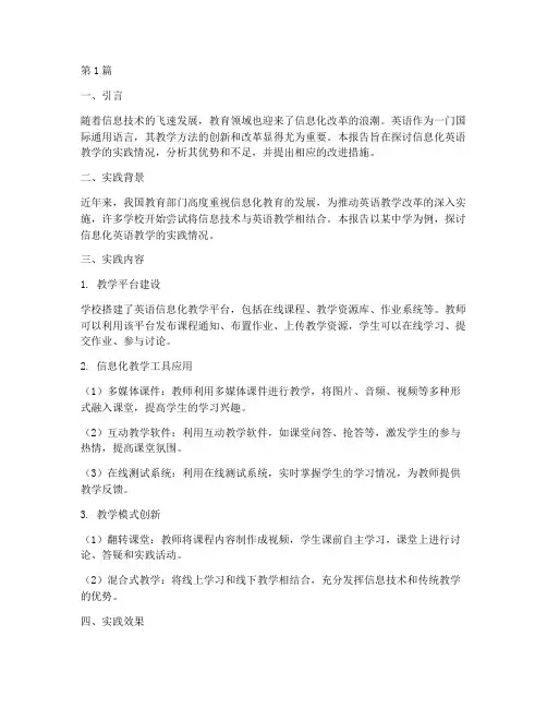 信息化英语教学实践报告(3篇)