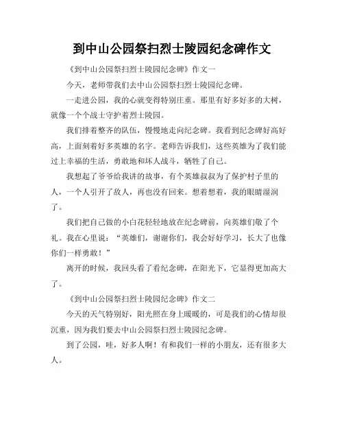 到中山公园祭扫烈士陵园纪念碑作文